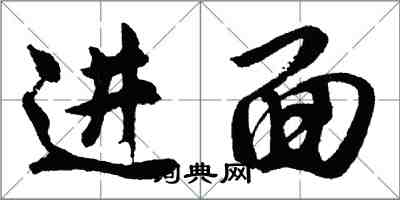 胡问遂进面行书怎么写