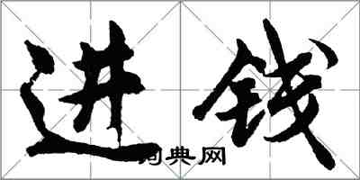 胡问遂进钱行书怎么写