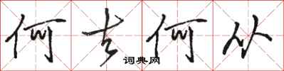 骆恒光何去何从行书怎么写