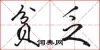 骆恒光贫乏行书怎么写