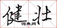 骆恒光健壮行书怎么写