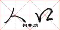 骆恒光人口行书怎么写