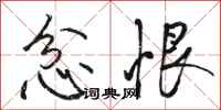 骆恒光忿恨行书怎么写