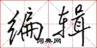 骆恒光编辑行书怎么写