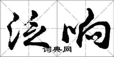 胡问遂泛响行书怎么写