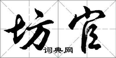 胡问遂坊官行书怎么写