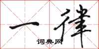 骆恒光一律行书怎么写
