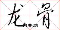 钱沛云龙骨行书怎么写