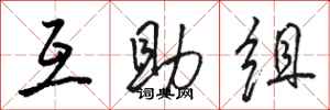 骆恒光互助组行书怎么写