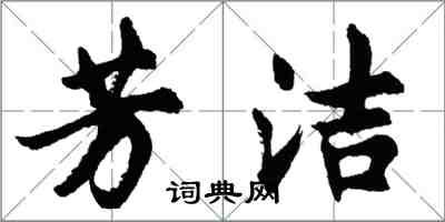 胡问遂芳洁行书怎么写