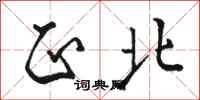 骆恒光正北行书怎么写
