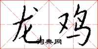 钱沛云龙鸡行书怎么写