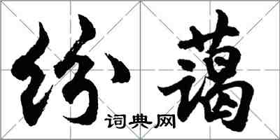 胡问遂纷蔼行书怎么写