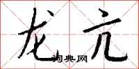 钱沛云龙亢行书怎么写