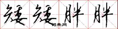 钱沛云矮矮胖胖行书怎么写