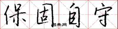 钱沛云保固自守行书怎么写