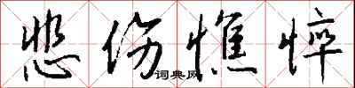 钱沛云悲伤憔悴行书怎么写
