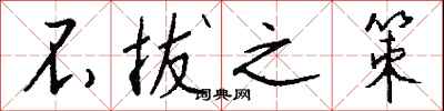 钱沛云不拔之策行书怎么写