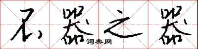 钱沛云不器之器行书怎么写