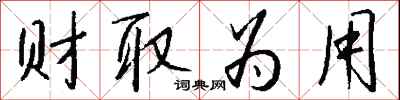 钱沛云财取为用行书怎么写