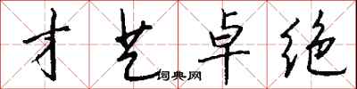 钱沛云才艺卓绝行书怎么写