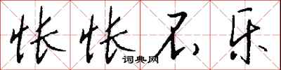 钱沛云怅怅不乐行书怎么写