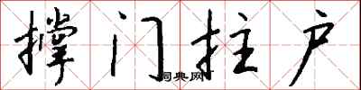钱沛云撑门拄户行书怎么写