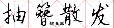 钱沛云抽簪散发行书怎么写
