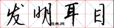 钱沛云发明耳目行书怎么写