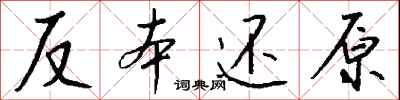 钱沛云反本还原行书怎么写