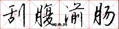 钱沛云刮腹湔肠行书怎么写