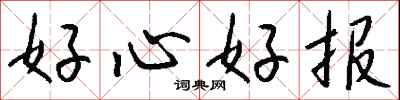 钱沛云好心好报行书怎么写