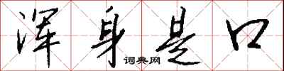 钱沛云浑身是口行书怎么写