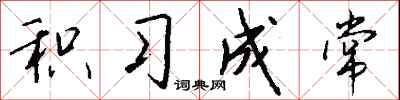 钱沛云积习成常行书怎么写