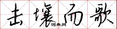 钱沛云击壤而歌行书怎么写