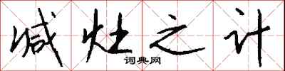 钱沛云减灶之计行书怎么写