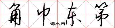 钱沛云角巾东第行书怎么写
