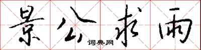 钱沛云景公求雨行书怎么写