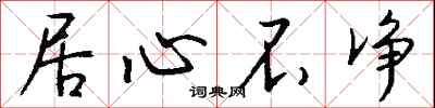 钱沛云居心不净行书怎么写