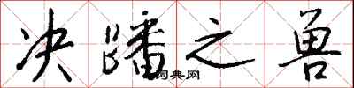 钱沛云决蹯之兽行书怎么写