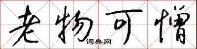 钱沛云老物可憎行书怎么写