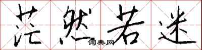 钱沛云茫然若迷行书怎么写