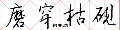钱沛云磨穿枯砚行书怎么写
