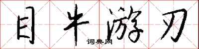 钱沛云目牛游刃行书怎么写