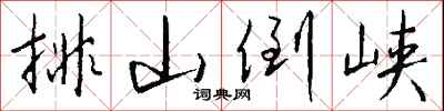 钱沛云排山倒峡行书怎么写