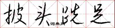 钱沛云披头跣足行书怎么写