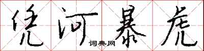 钱沛云凭河暴虎行书怎么写