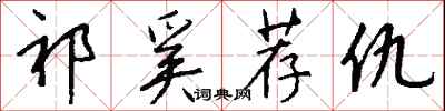 钱沛云祁奚荐仇行书怎么写