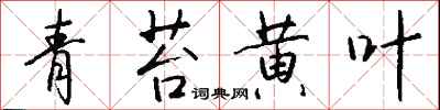 钱沛云青苔黄叶行书怎么写