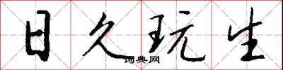 钱沛云日久玩生行书怎么写